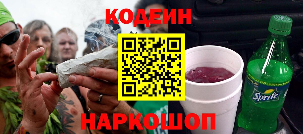 Кодеиновый сироп Lean Purple Drank Ленинск-Кузнецкий